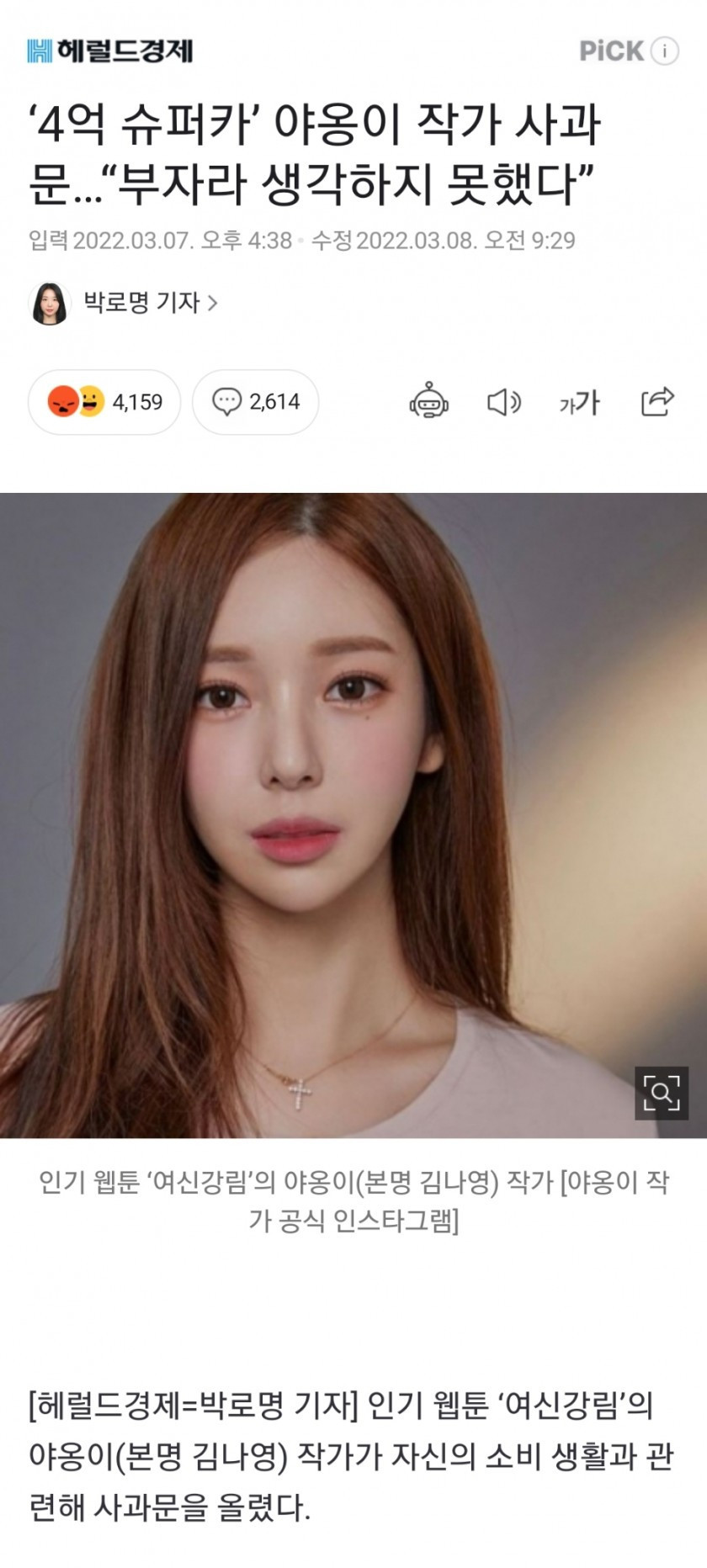 ‘4억 슈퍼카’ 야옹이 작가 사과문…“부자라 생각하지 못했다”