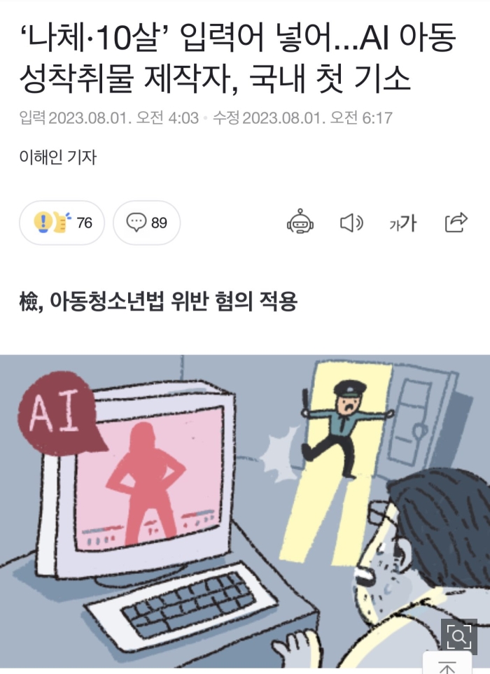 AI 아동 성착취물 제작자, 국내 첫 기소