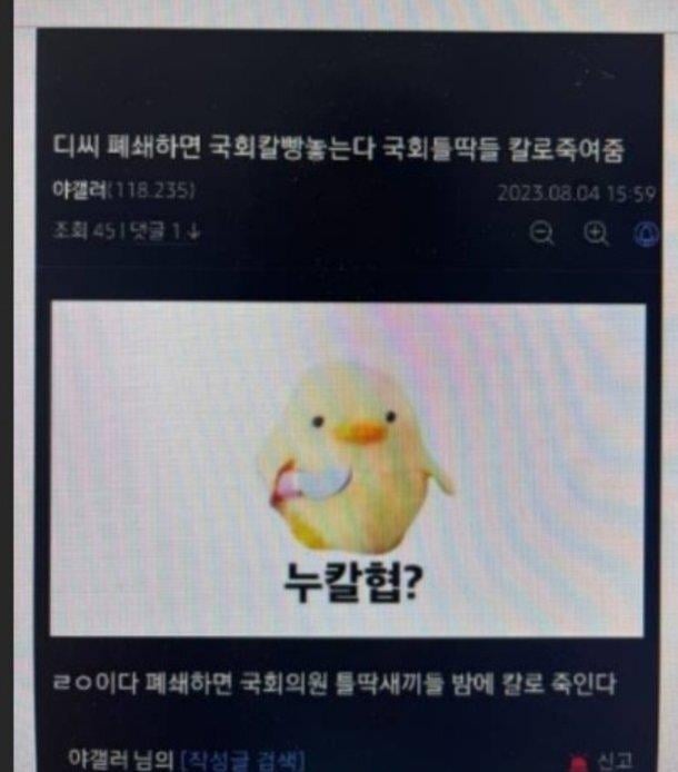 [단독] 디씨 폐쇄하면 국회의원들 밤에 죽일 것" 협박글…경찰, IP 추적