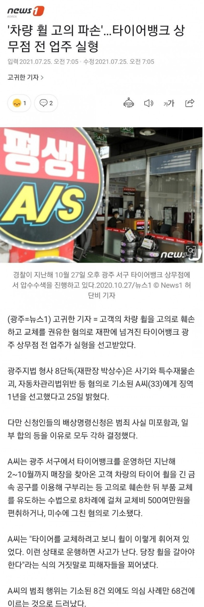 '차량 휠 고의 파손'…타이어뱅크 상무점 전 업주 실형